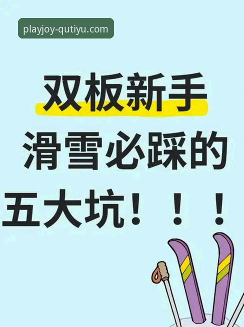 新手必看：趣体育官网常见问题使用心得，资深用户教你避开这些坑